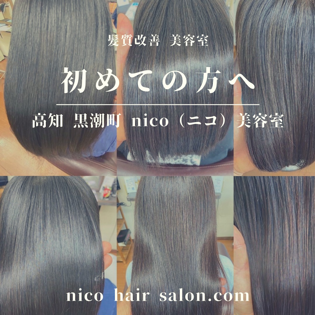 初めての方へ 高知 黒潮町 Nico ニコ 髪質改善 美容室